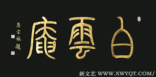 《白云庵》规格：138x69cm
