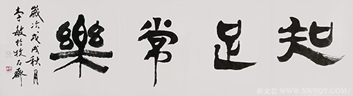 《知足常乐》规格：九平尺