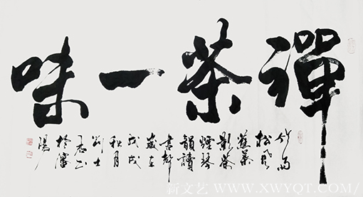 《禅茶一味》