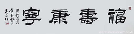 《福寿康宁》