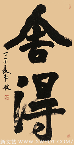 《舍得》规格：八平尺