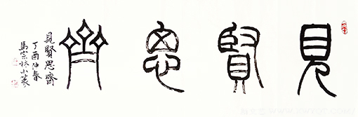 《见贤思齐》规格：138x34cm