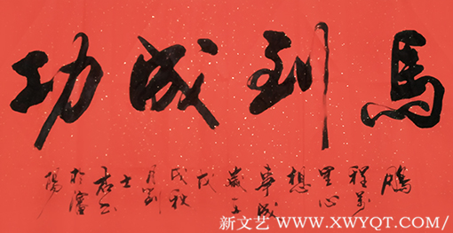 《马到成功》