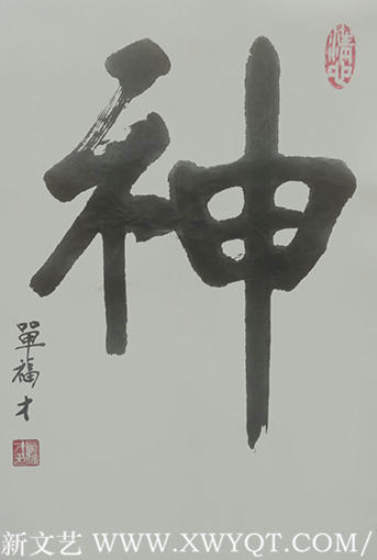 单福才作品9《神》