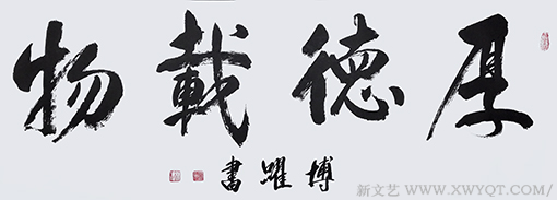 林博跃作品《厚德载物》