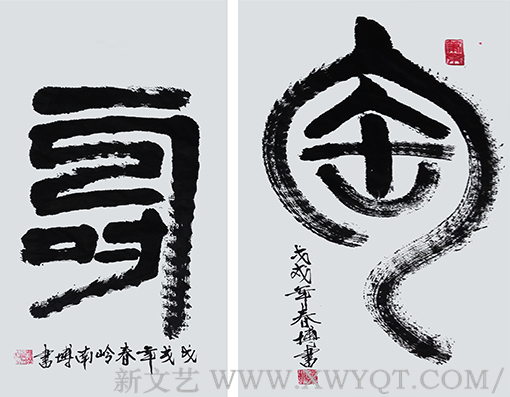 林博跃作品《寿》《陶》