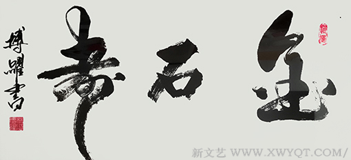 林博跃作品《金石寿》