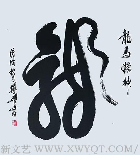 林博跃作品《龙》