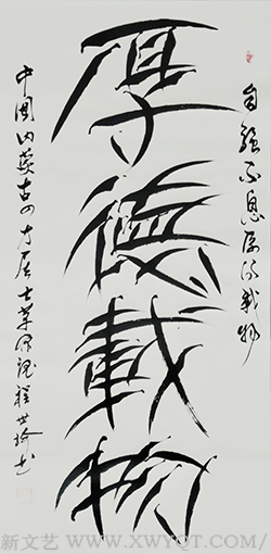柳叶体《厚德载物》138x69cm
