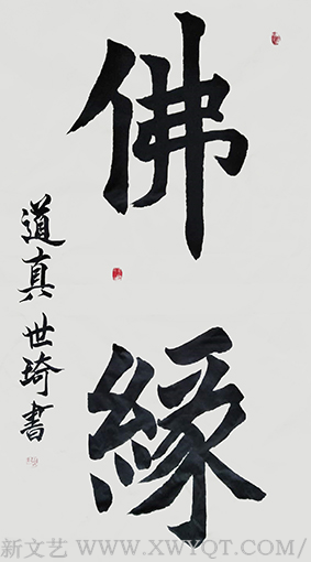 楷书《佛缘》138x69cm