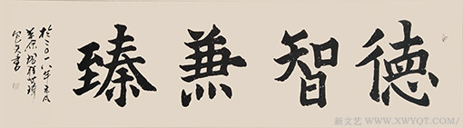楷书《德智兼臻》50x200cm