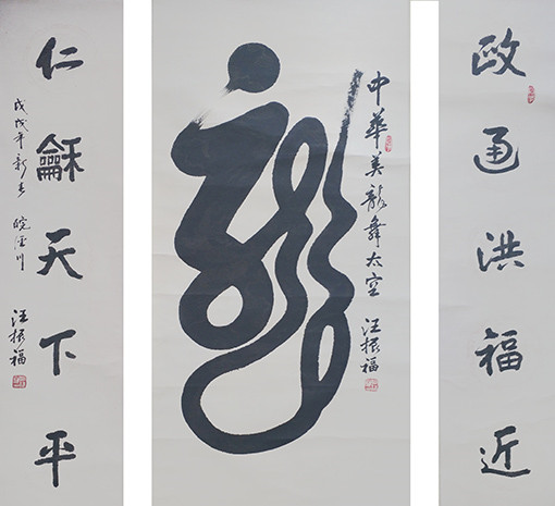 汪振福作品10
