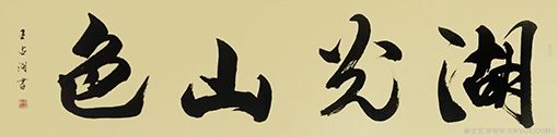 王占湖作品9