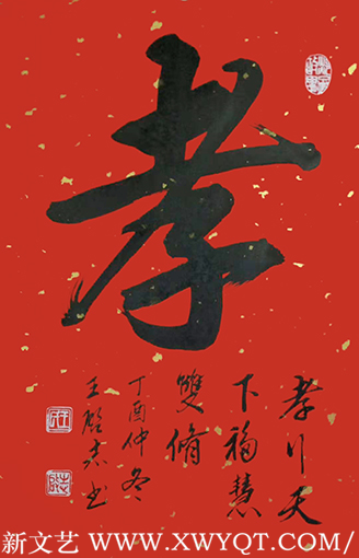 王启志作品《孝》
