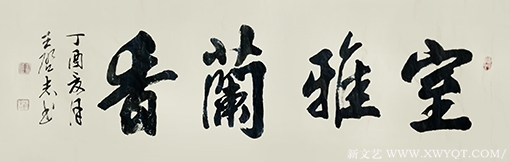 王启志作品《室雅兰香》
