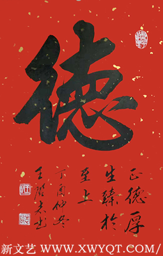 王启志作品《德》