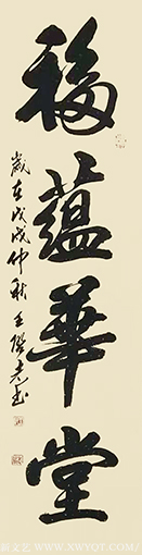 王启志作品《福蕴华堂》