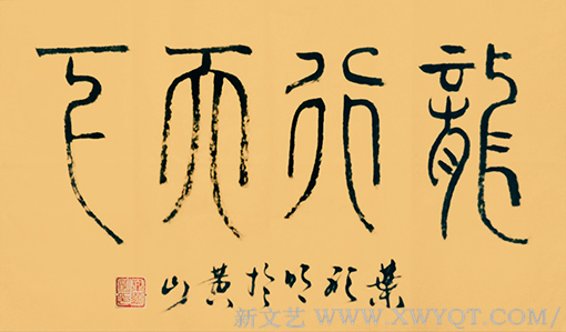 篆书《龙行天下》