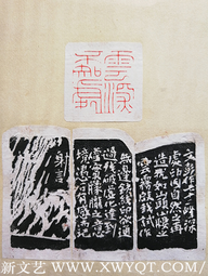 篆刻《云深不知处》(附边款)