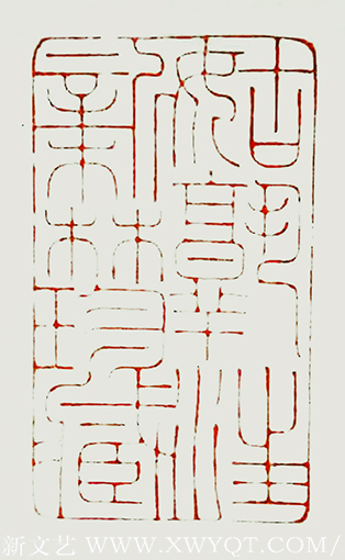 篆刻《姑孰汪新林珍藏》