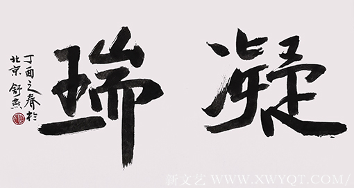 舒燕作品3