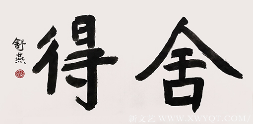 舒燕作品4
