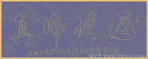 草书《返璞归真》牌匾