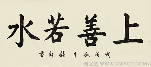 蔡福轩作品《上善若水》