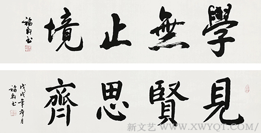 蔡福轩作品《学无止境》《见贤思齐》