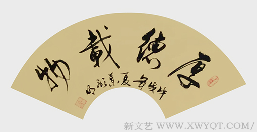 行书《厚德载物》