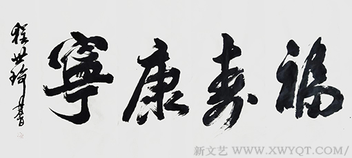 行书《福寿康宁》138x69cm