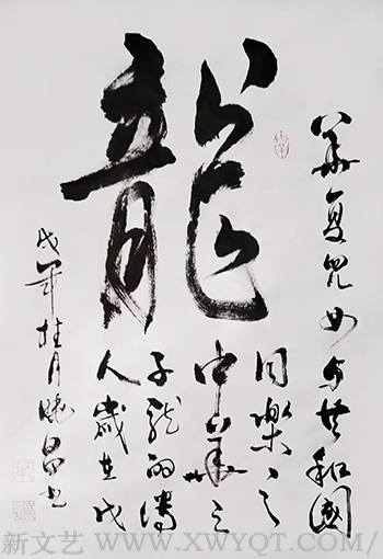 行书《龙》