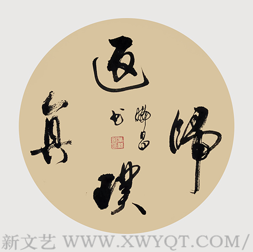 行草《返璞归真》