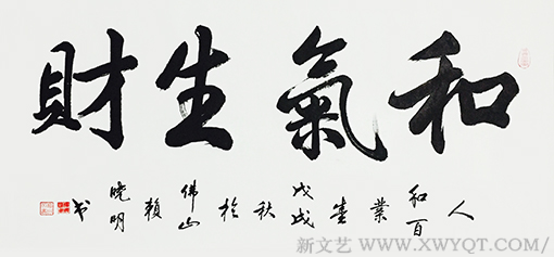 赖晓明作品《和气生财》