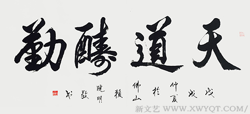 赖晓明作品《天道酬勤》