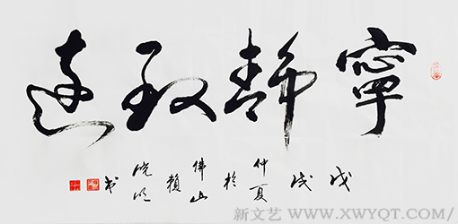 赖晓明作品《宁静致远》