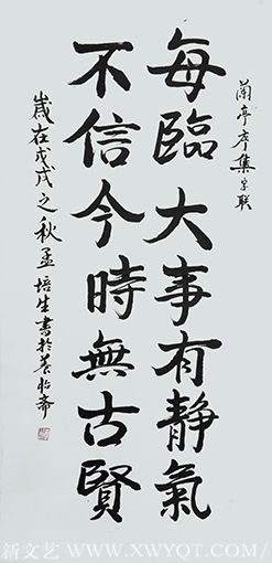 《兰亭序集字联》