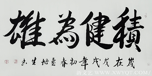 《积健为雄》