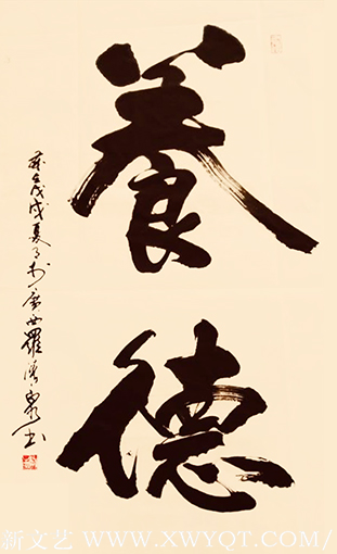 罗清泉作品《养德》