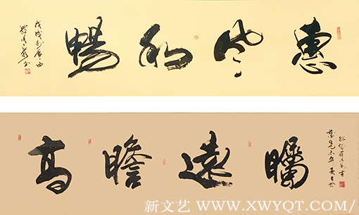 罗清泉作品《惠风和畅》《高瞻远瞩》