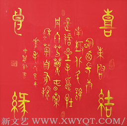 钱万利作品6《喜结良缘》