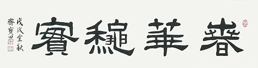 齐宝田作品3