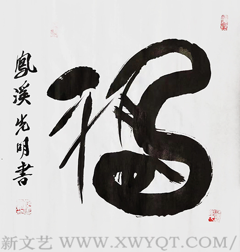 《福》