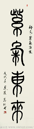 《紫气东来》