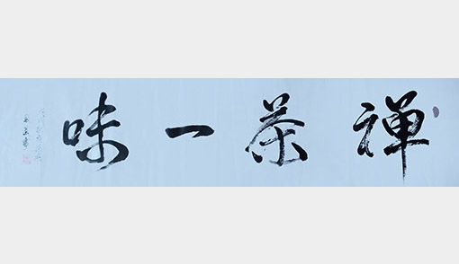 李卫兵作品6《禅茶一味》