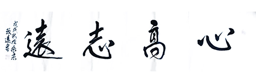 李卫兵作品8《心高志远》
