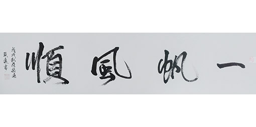 李卫兵作品9《一帆风顺》