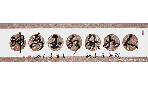 秦野鲁人行书横幅《人如秋水玉为神》