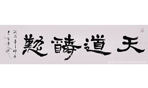 秦野鲁人隶书横幅《天道酬勤》