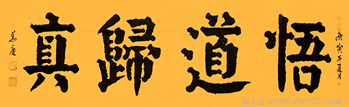 《悟道归真》